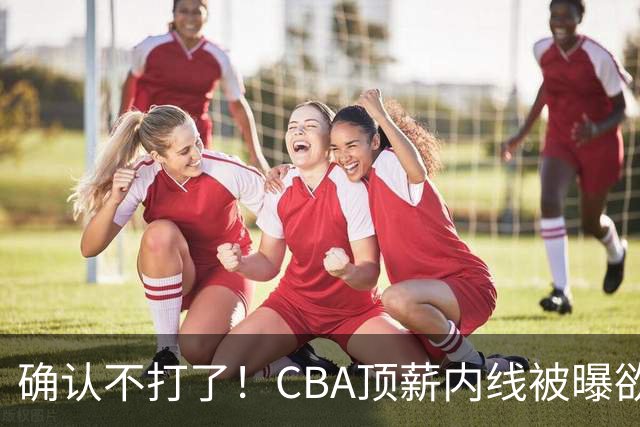 确认不打了！CBA顶薪内线被曝欲离队，加盟广东驰援杜锋成首选？